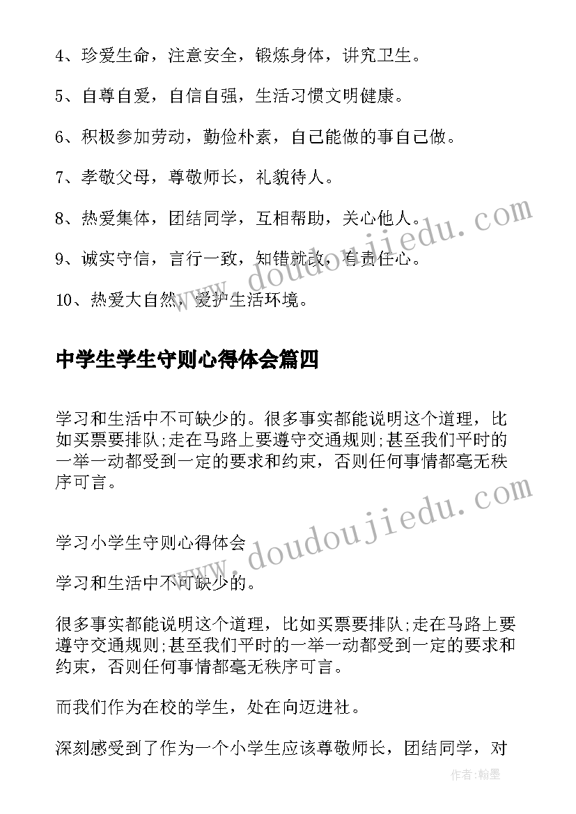 中学生学生守则心得体会 中学生守则学习心得(大全10篇)