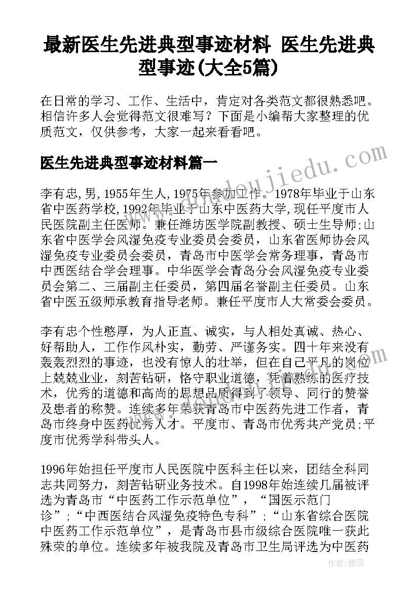 最新医生先进典型事迹材料 医生先进典型事迹(大全5篇)