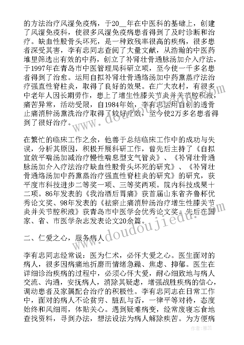 最新医生先进典型事迹材料 医生先进典型事迹(大全5篇)