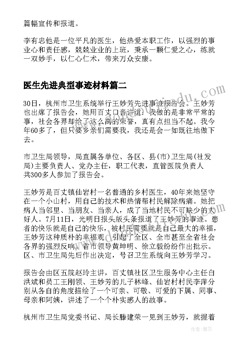 最新医生先进典型事迹材料 医生先进典型事迹(大全5篇)