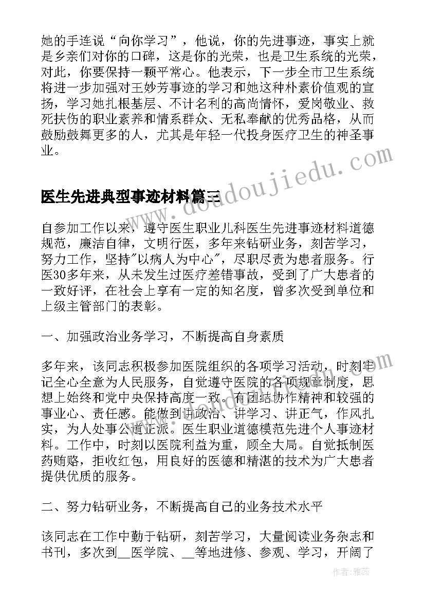 最新医生先进典型事迹材料 医生先进典型事迹(大全5篇)