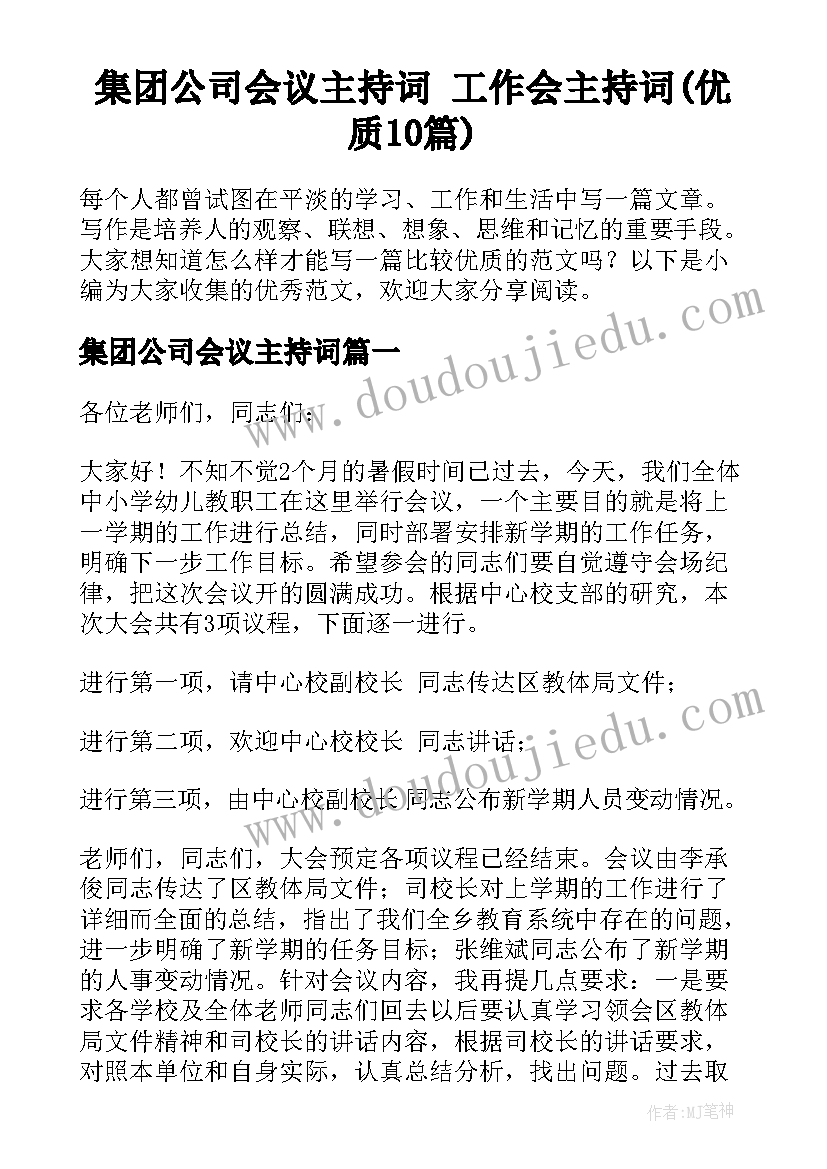 集团公司会议主持词 工作会主持词(优质10篇)