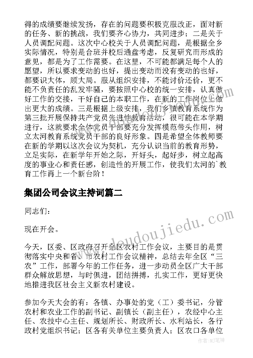 集团公司会议主持词 工作会主持词(优质10篇)