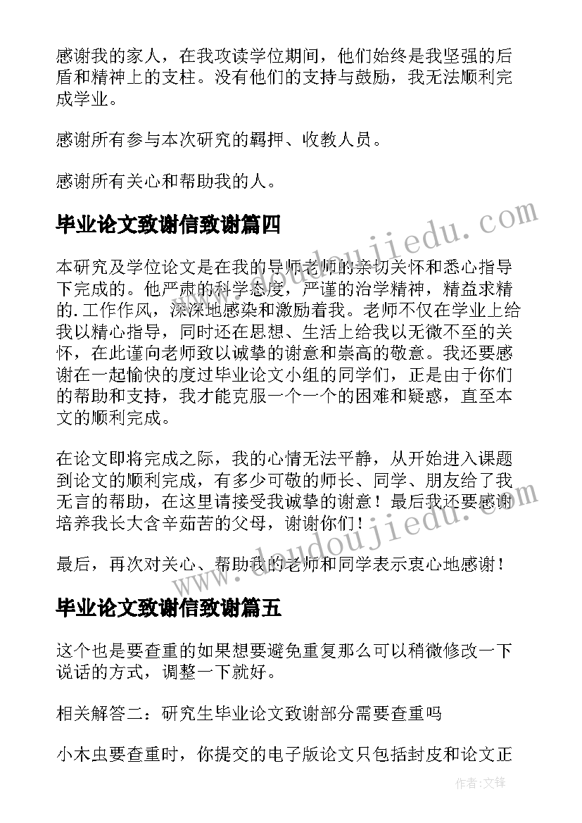 2023年毕业论文致谢信致谢(汇总6篇)