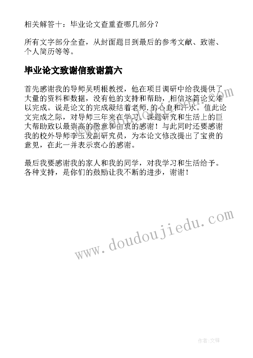 2023年毕业论文致谢信致谢(汇总6篇)