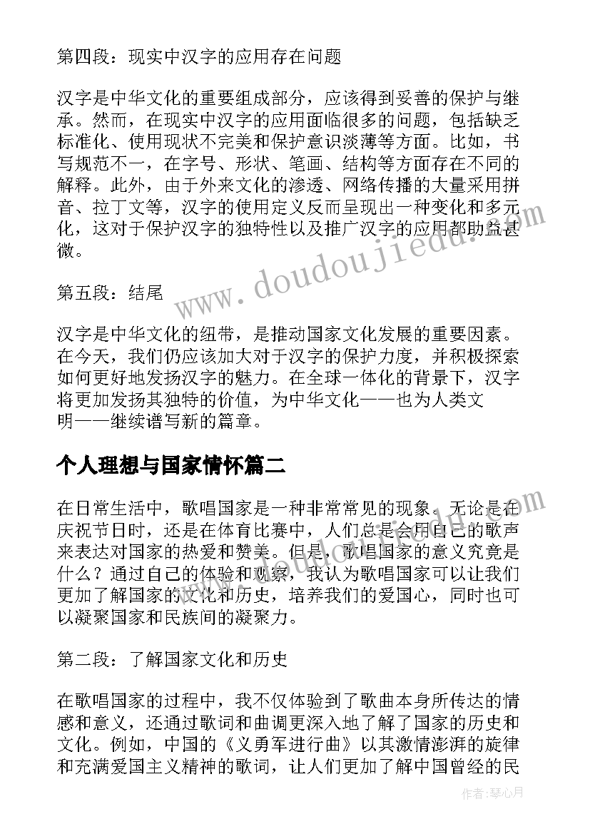 个人理想与国家情怀 国家文字心得体会(模板9篇)