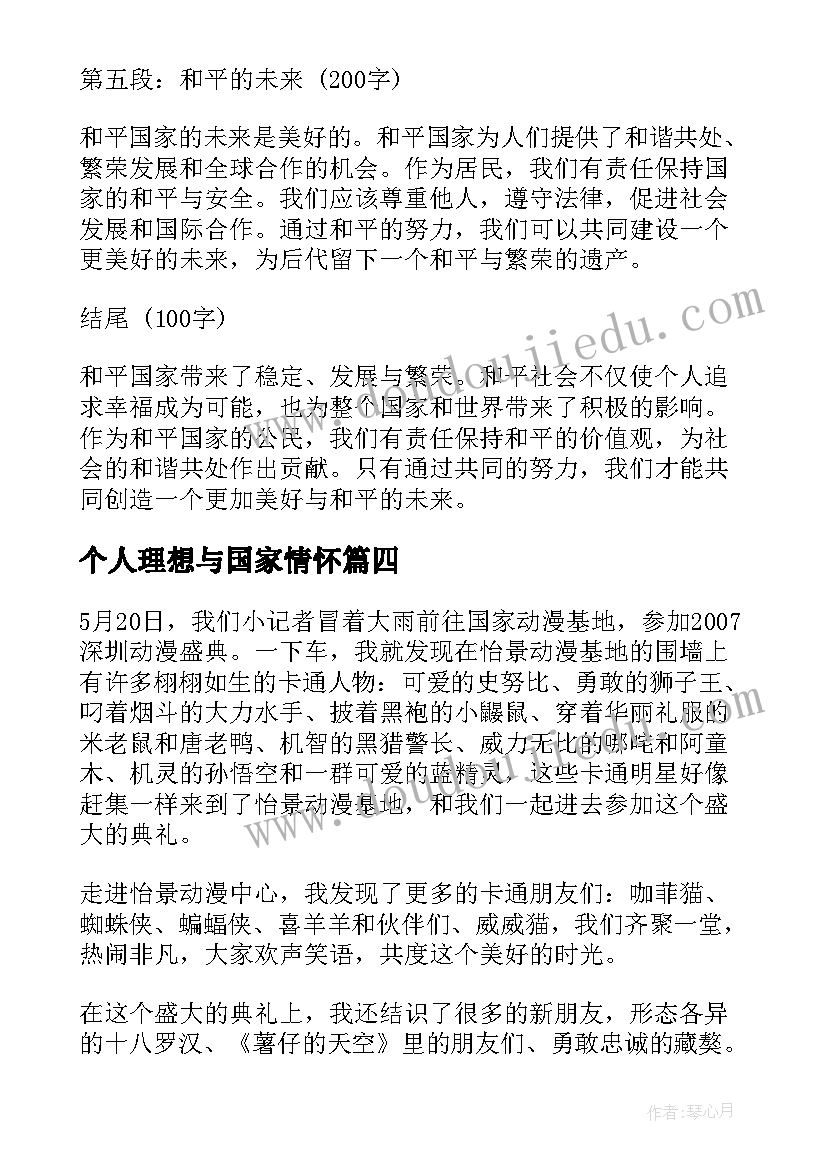 个人理想与国家情怀 国家文字心得体会(模板9篇)