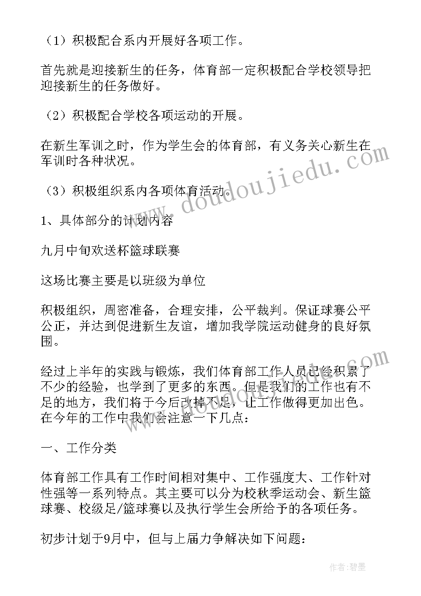 最新体育部工作计划(模板9篇)