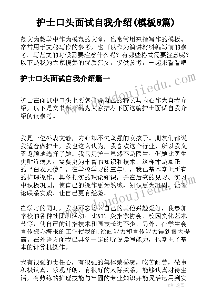 护士口头面试自我介绍(模板8篇)