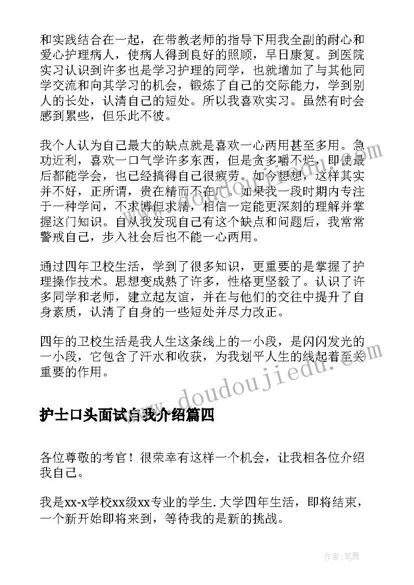 护士口头面试自我介绍(模板8篇)