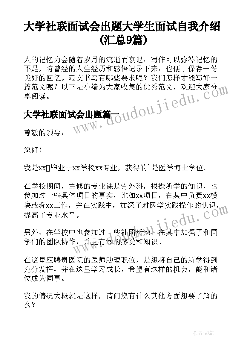 大学社联面试会出题 大学生面试自我介绍(汇总9篇)