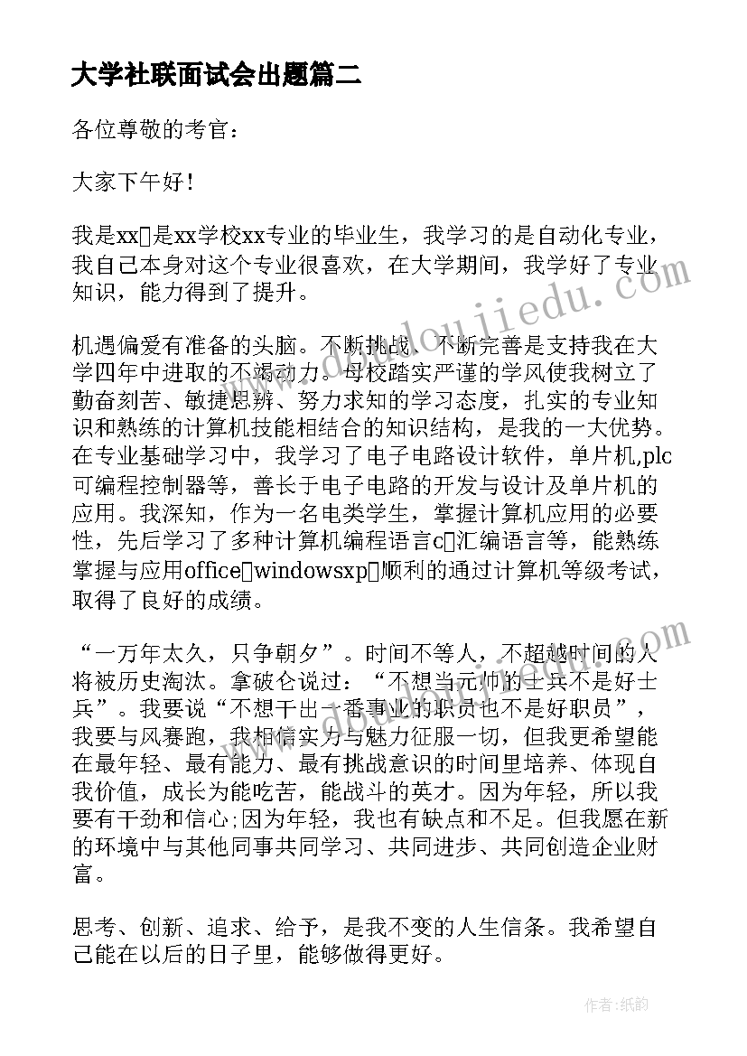 大学社联面试会出题 大学生面试自我介绍(汇总9篇)