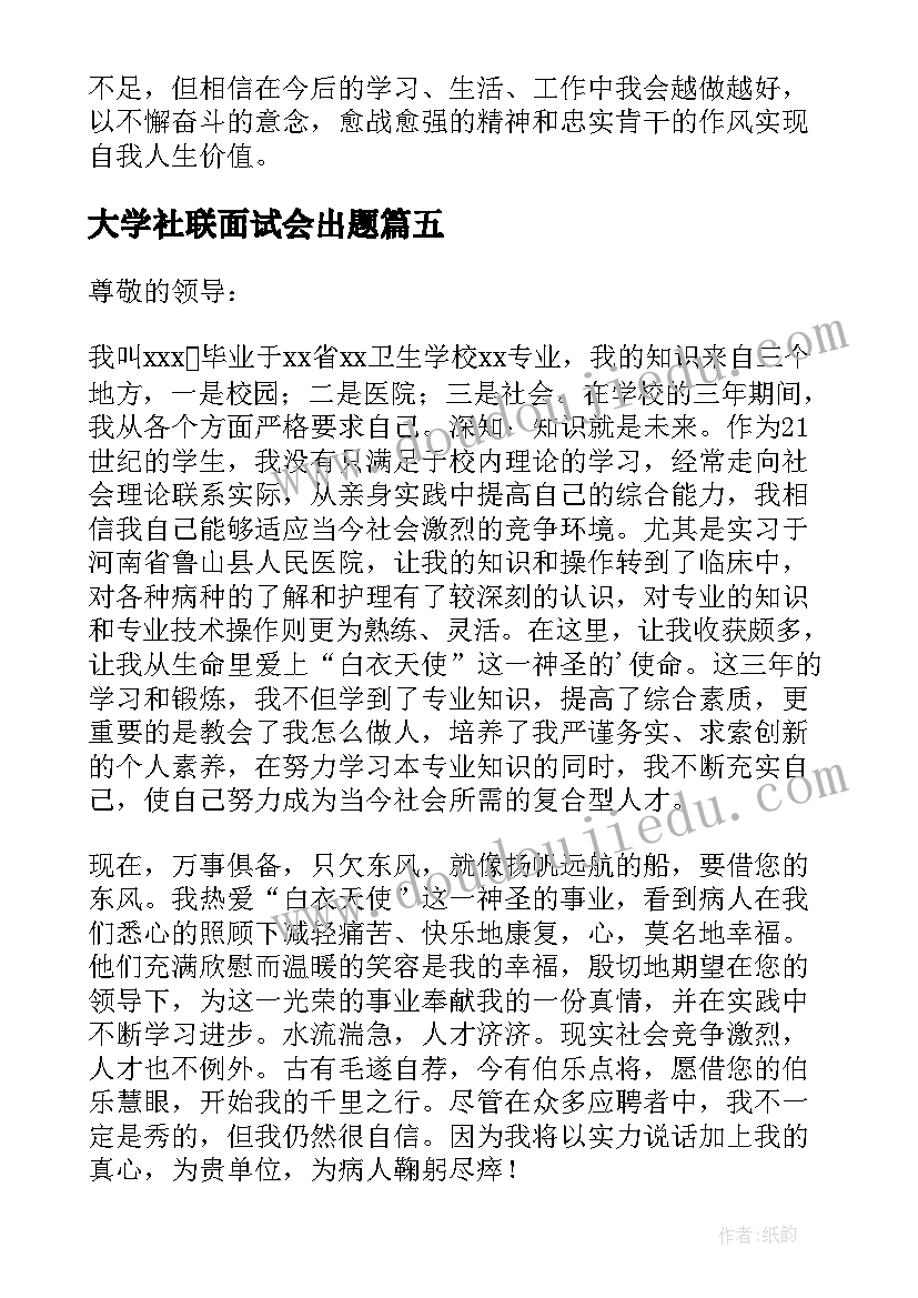 大学社联面试会出题 大学生面试自我介绍(汇总9篇)