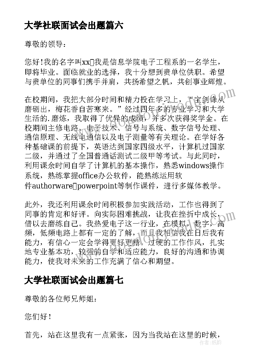 大学社联面试会出题 大学生面试自我介绍(汇总9篇)