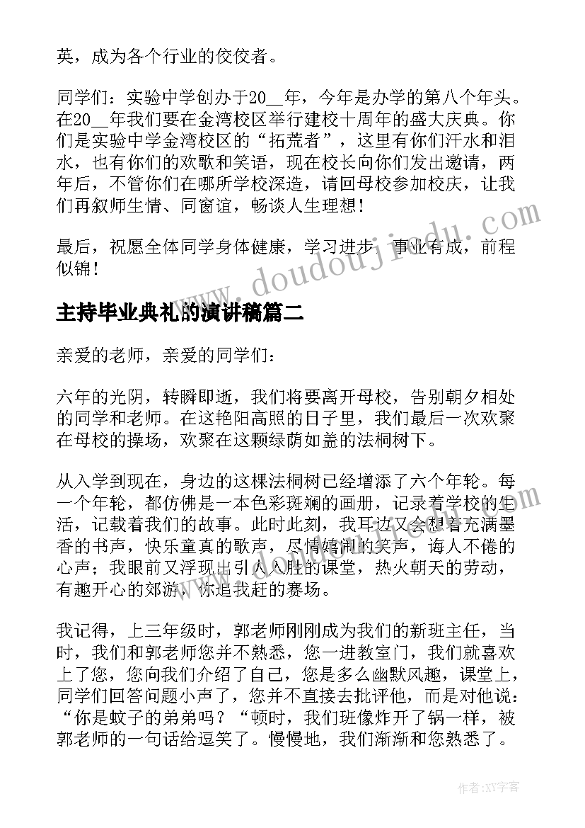 2023年主持毕业典礼的演讲稿(精选5篇)