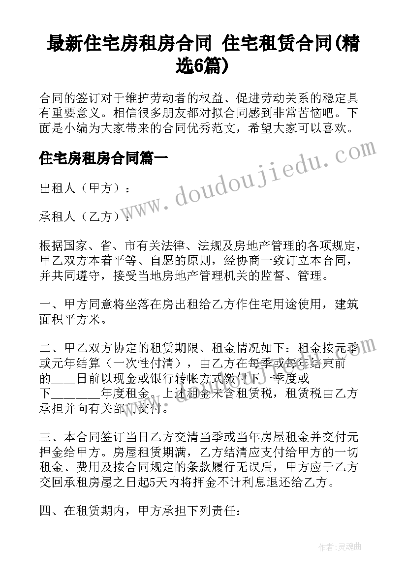 最新住宅房租房合同 住宅租赁合同(精选6篇)