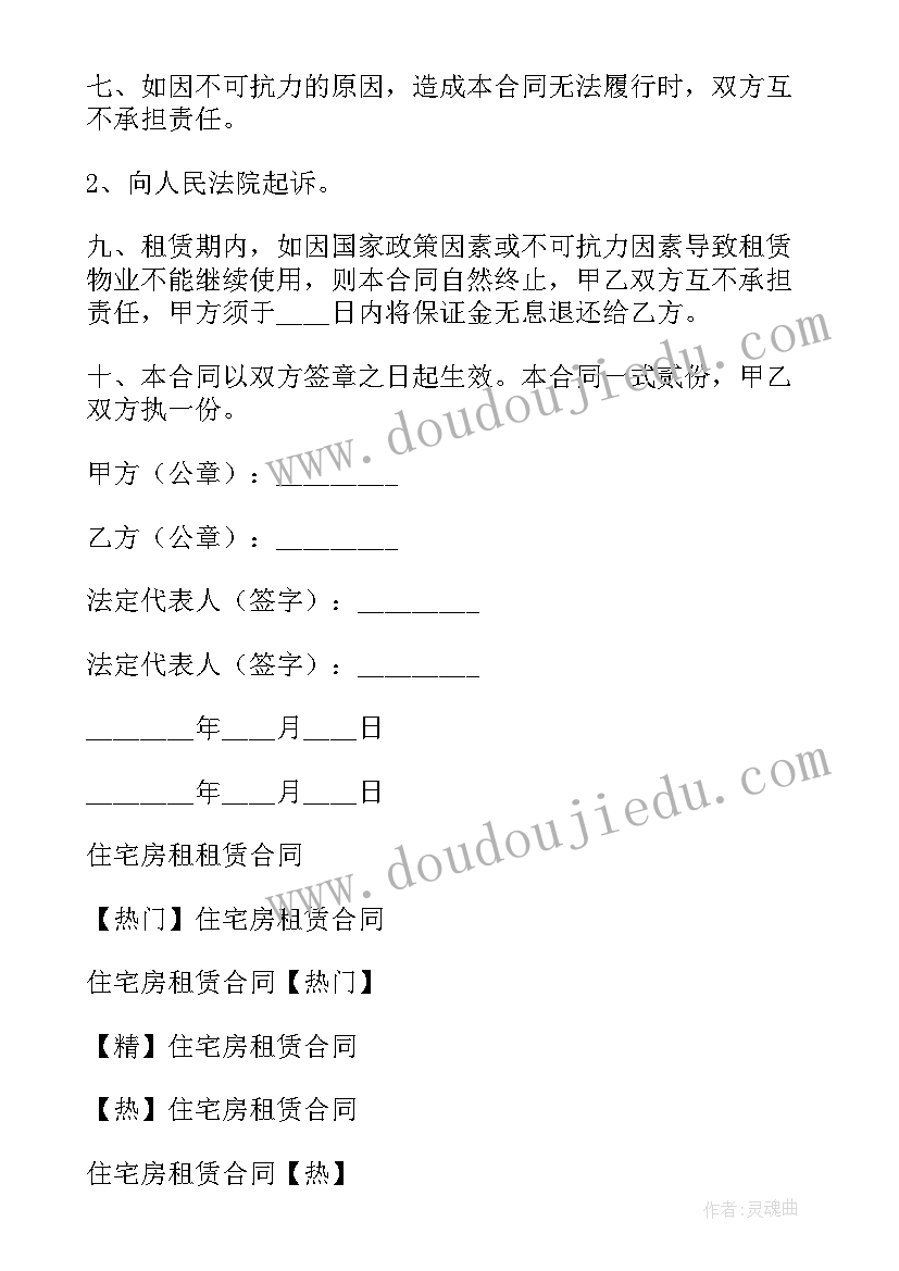 最新住宅房租房合同 住宅租赁合同(精选6篇)