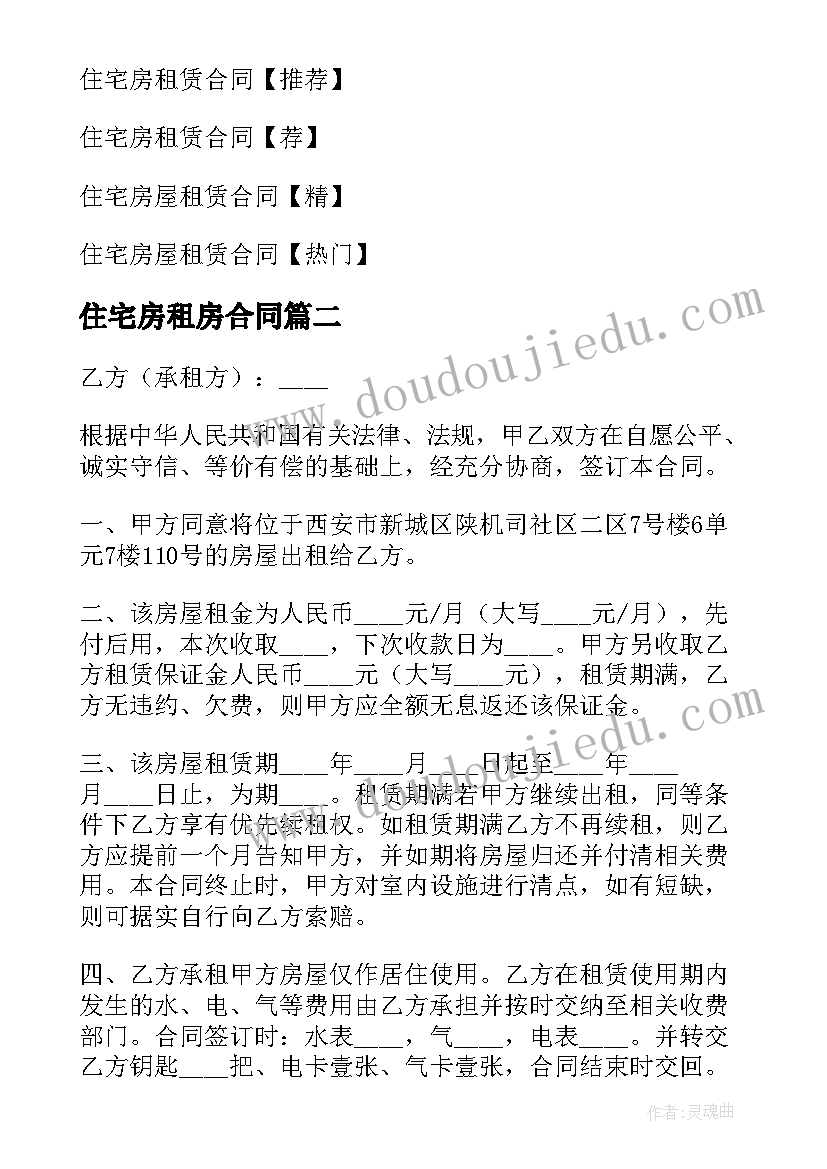 最新住宅房租房合同 住宅租赁合同(精选6篇)