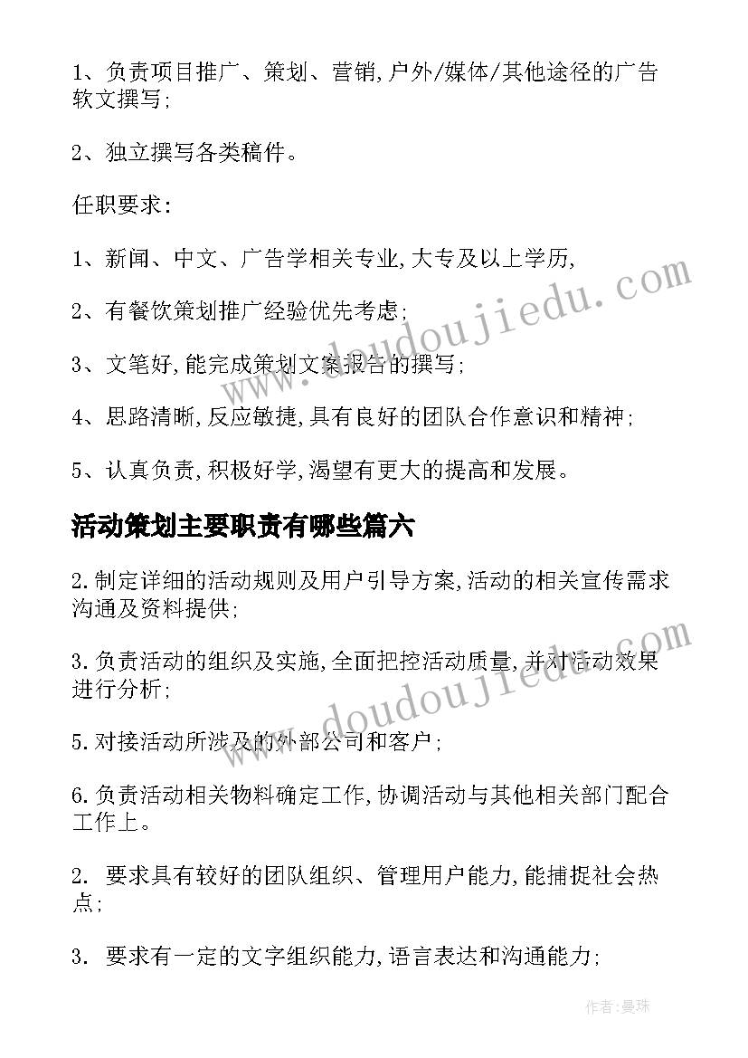 2023年活动策划主要职责有哪些 活动策划策划职责要求(精选7篇)