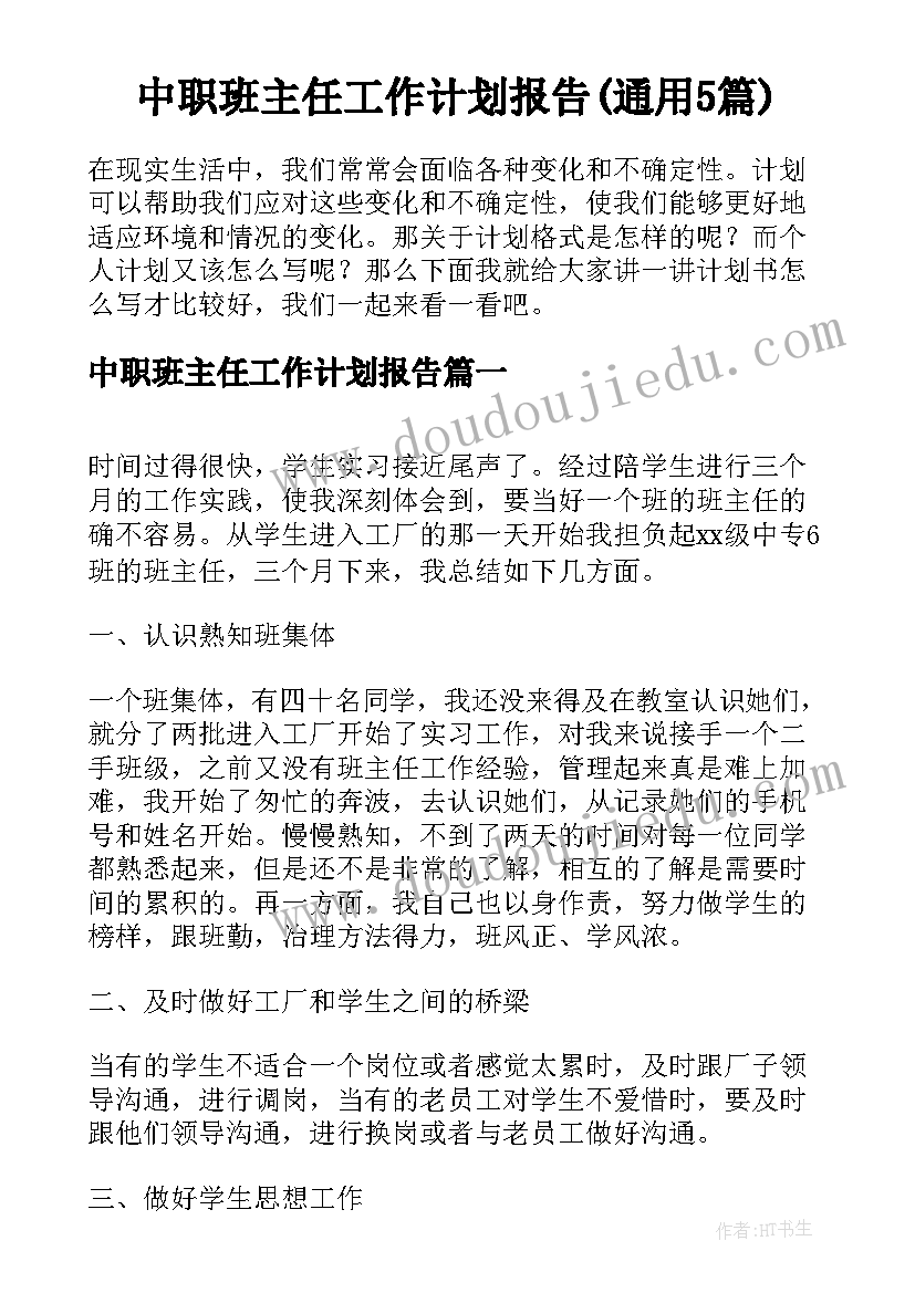 中职班主任工作计划报告(通用5篇)