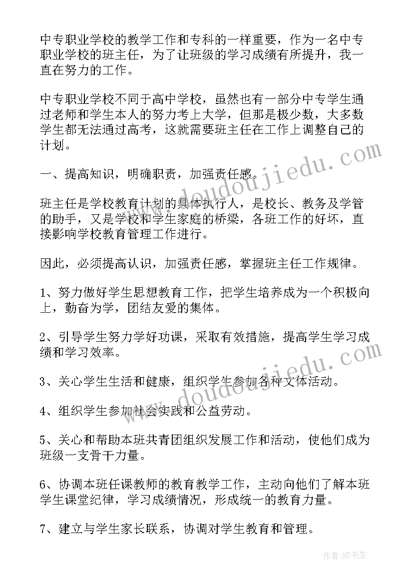 中职班主任工作计划报告(通用5篇)