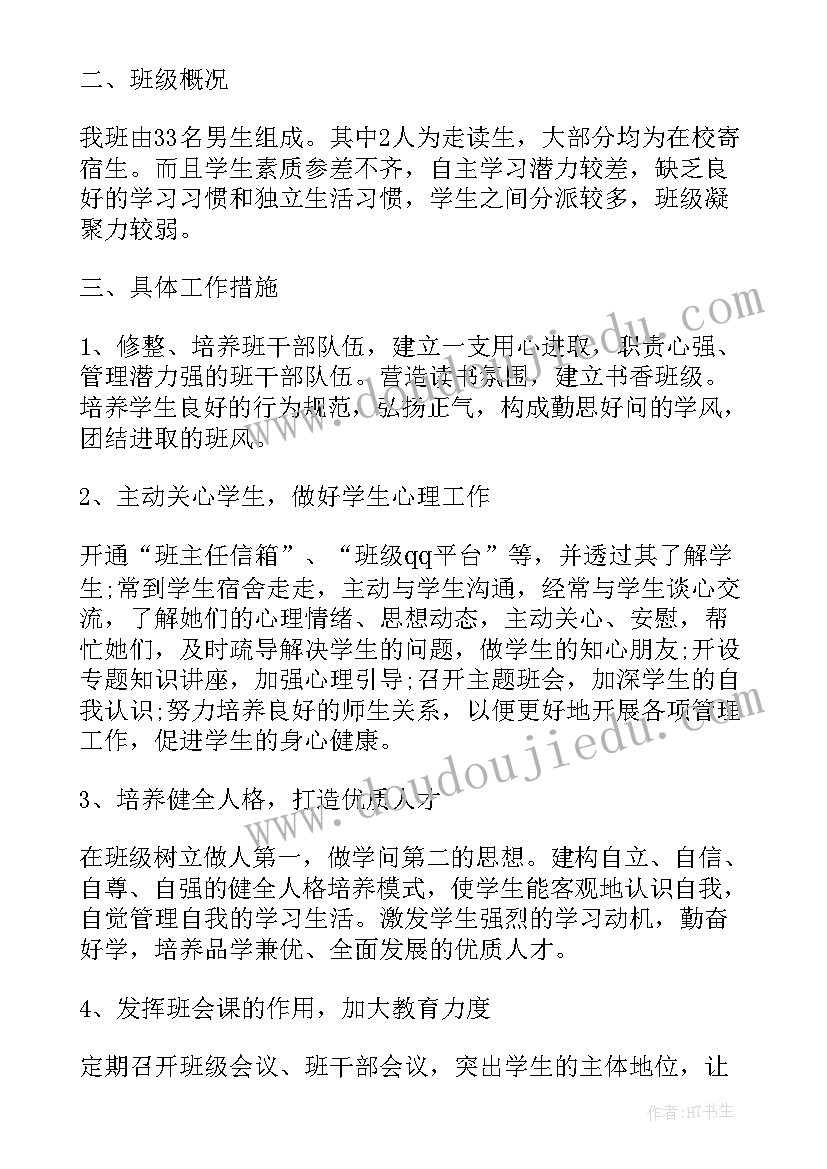 中职班主任工作计划报告(通用5篇)