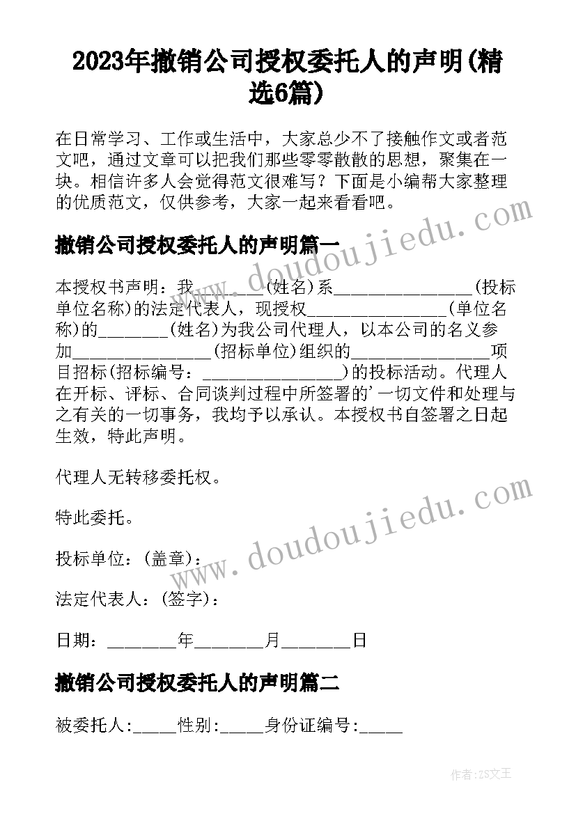 2023年撤销公司授权委托人的声明(精选6篇)