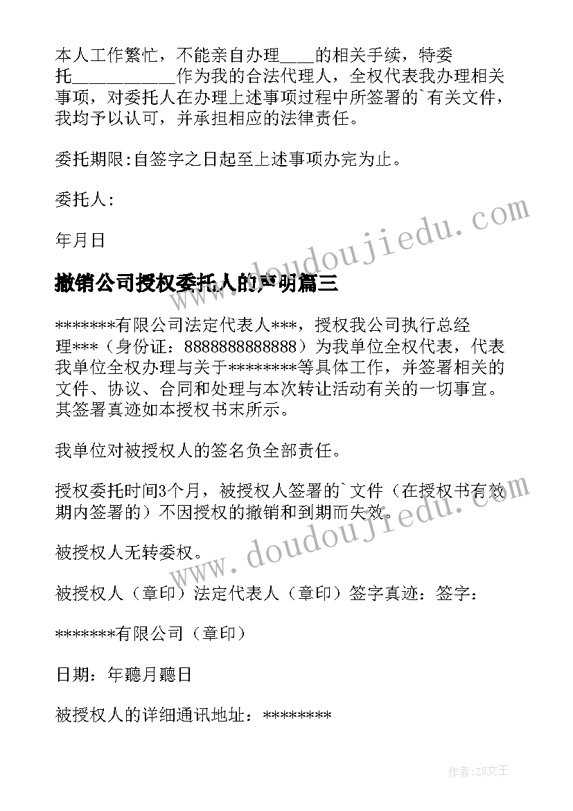 2023年撤销公司授权委托人的声明(精选6篇)