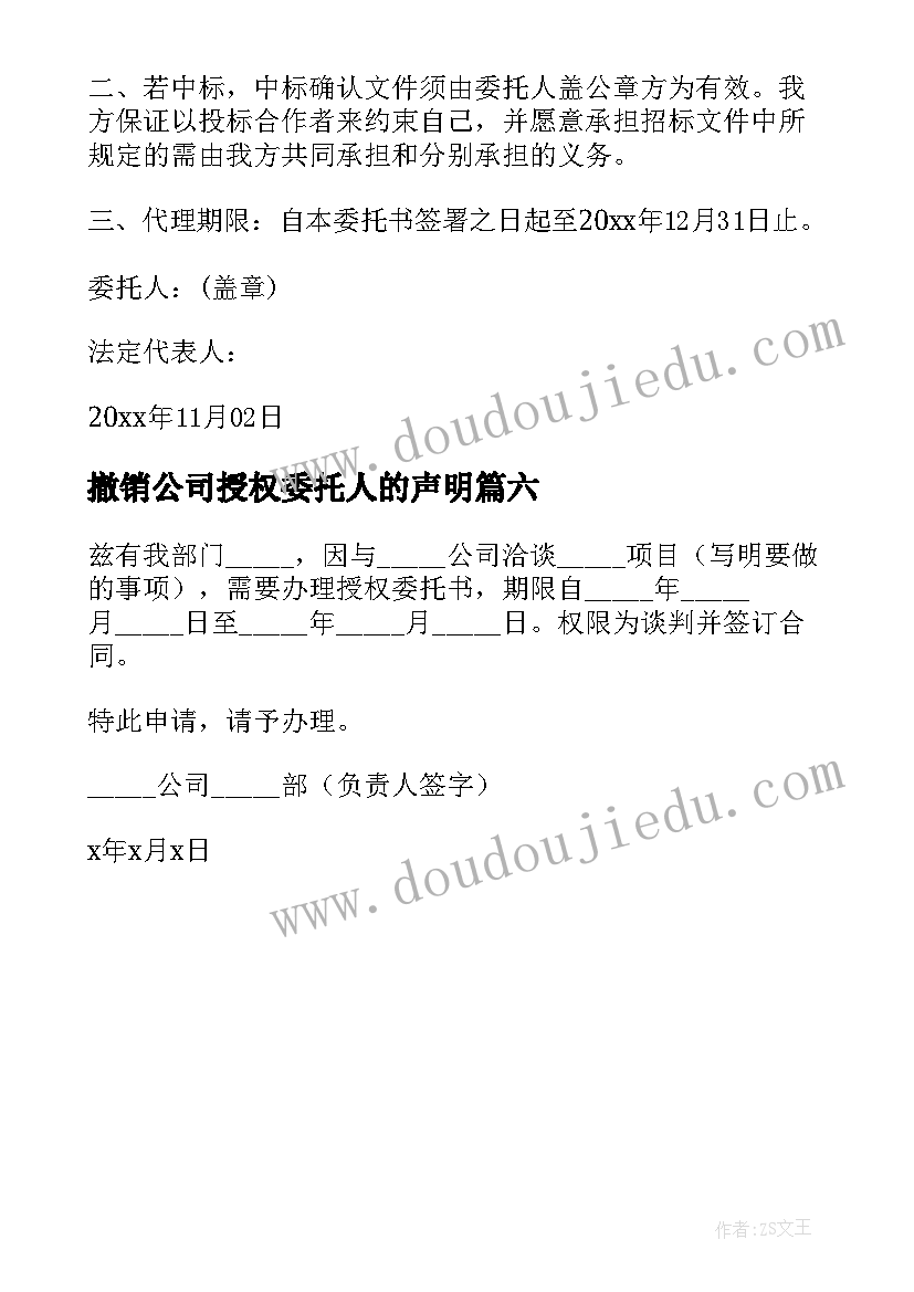 2023年撤销公司授权委托人的声明(精选6篇)