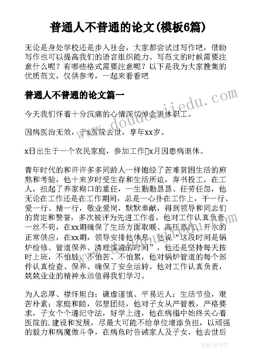 普通人不普通的论文(模板6篇)