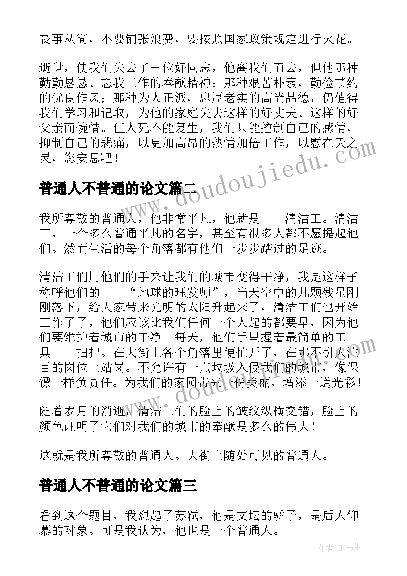 普通人不普通的论文(模板6篇)