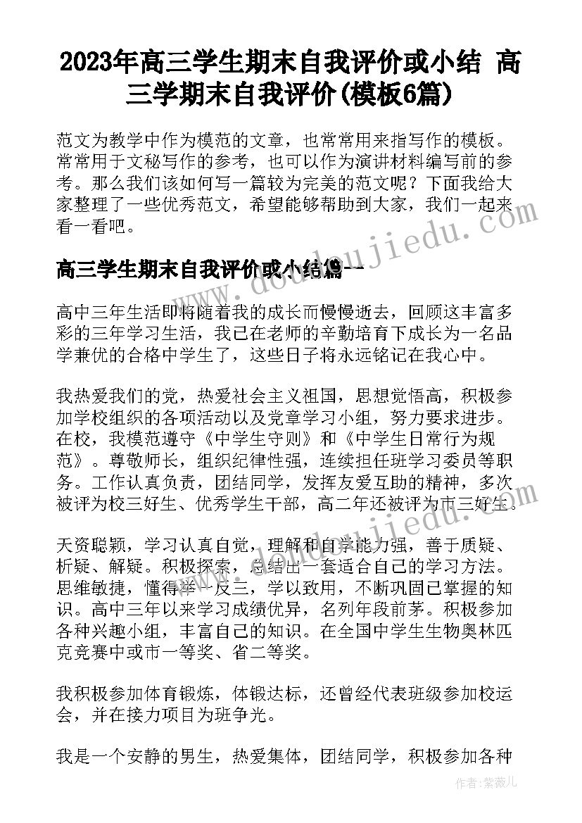 2023年高三学生期末自我评价或小结 高三学期末自我评价(模板6篇)