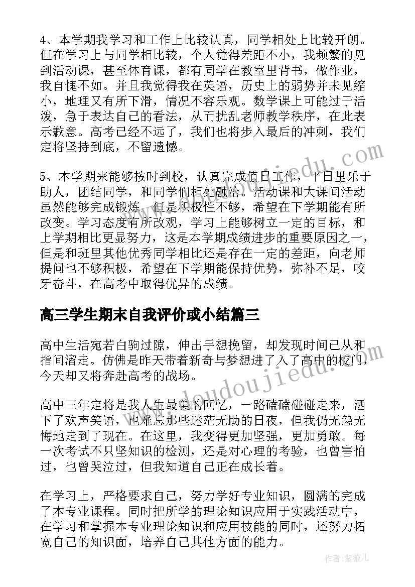 2023年高三学生期末自我评价或小结 高三学期末自我评价(模板6篇)