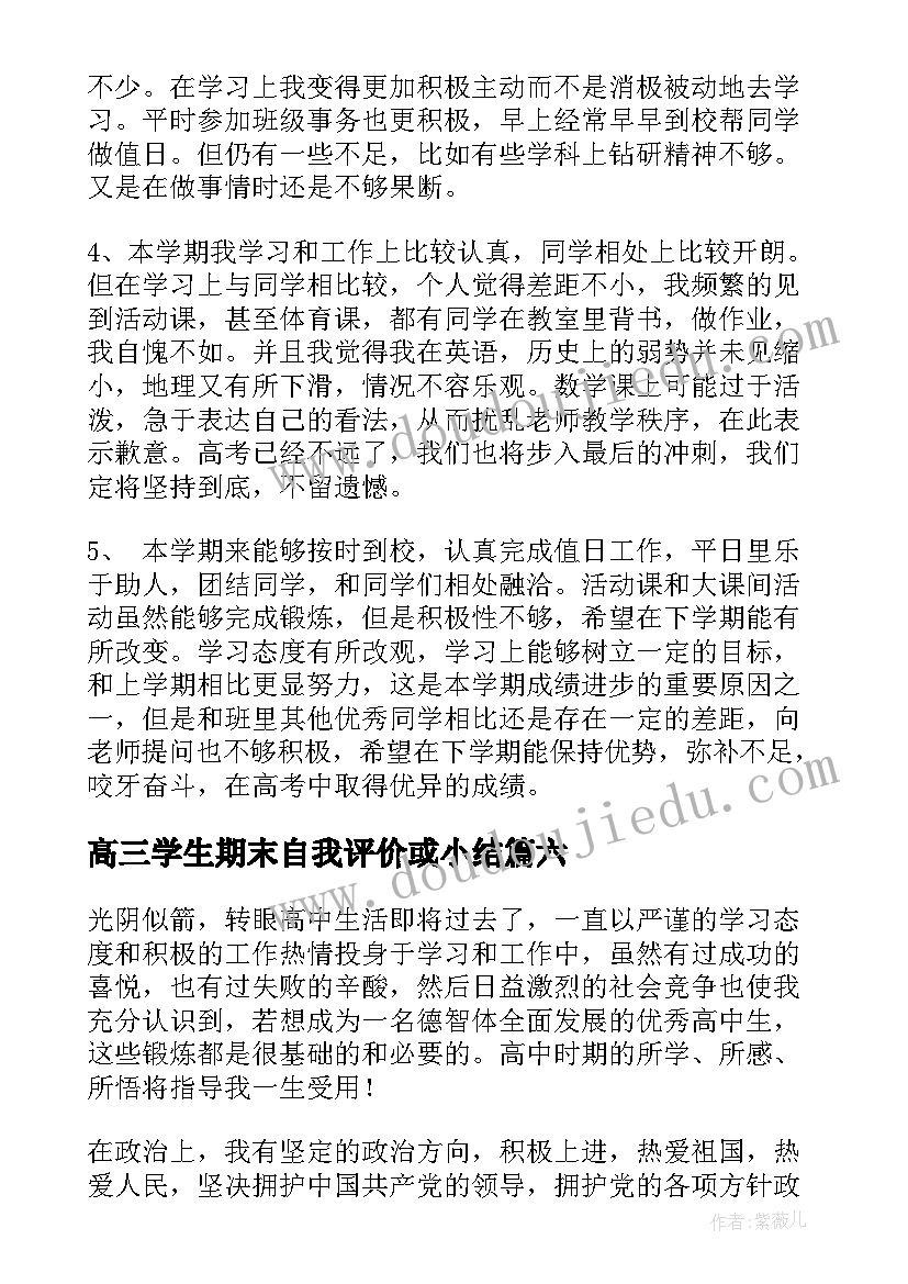 2023年高三学生期末自我评价或小结 高三学期末自我评价(模板6篇)