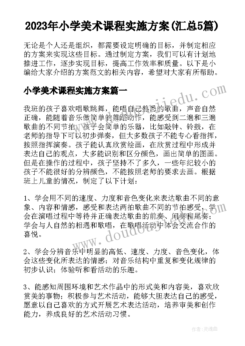 2023年小学美术课程实施方案(汇总5篇)