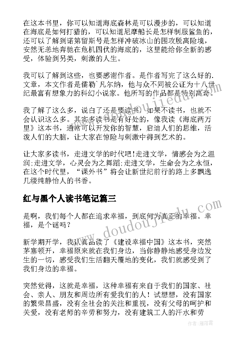 红与黑个人读书笔记 个人读书笔记(汇总5篇)