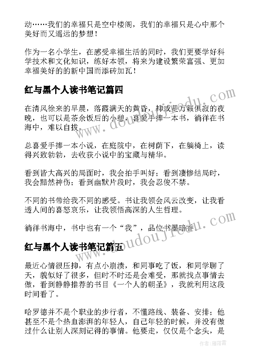 红与黑个人读书笔记 个人读书笔记(汇总5篇)