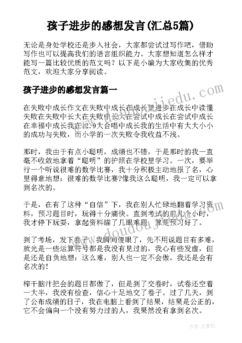 孩子进步的感想发言(汇总5篇)