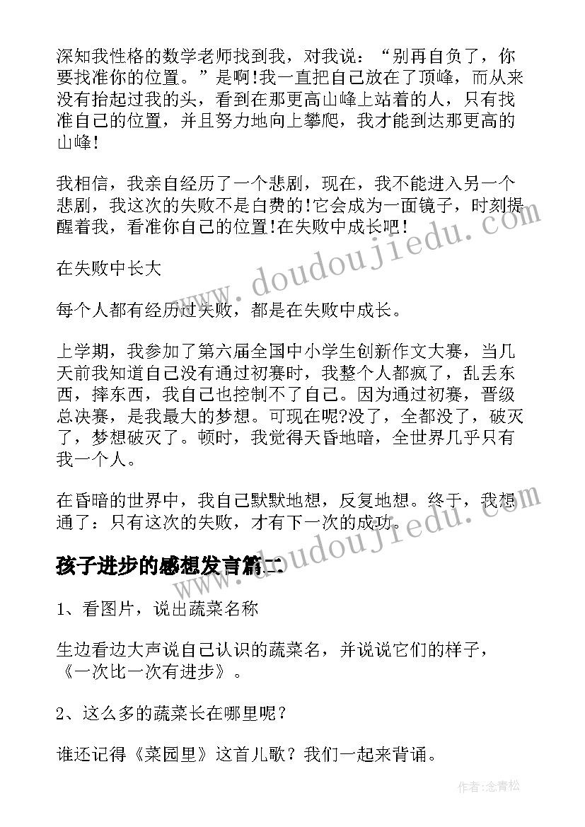 孩子进步的感想发言(汇总5篇)