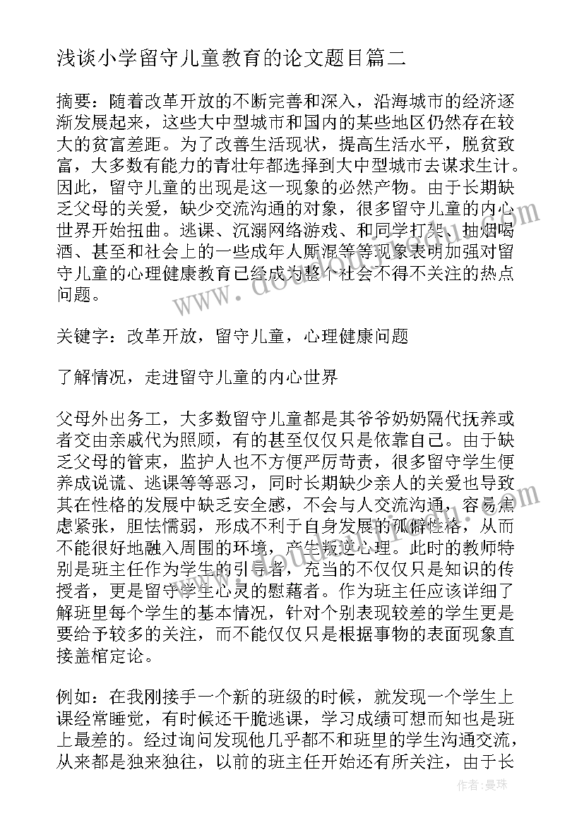 最新浅谈小学留守儿童教育的论文题目 浅谈留守儿童教育问题论文精彩(大全5篇)