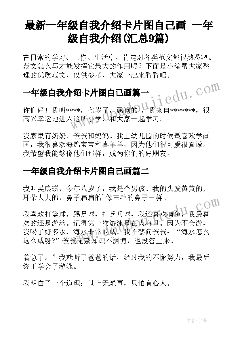 最新一年级自我介绍卡片图自己画 一年级自我介绍(汇总9篇)