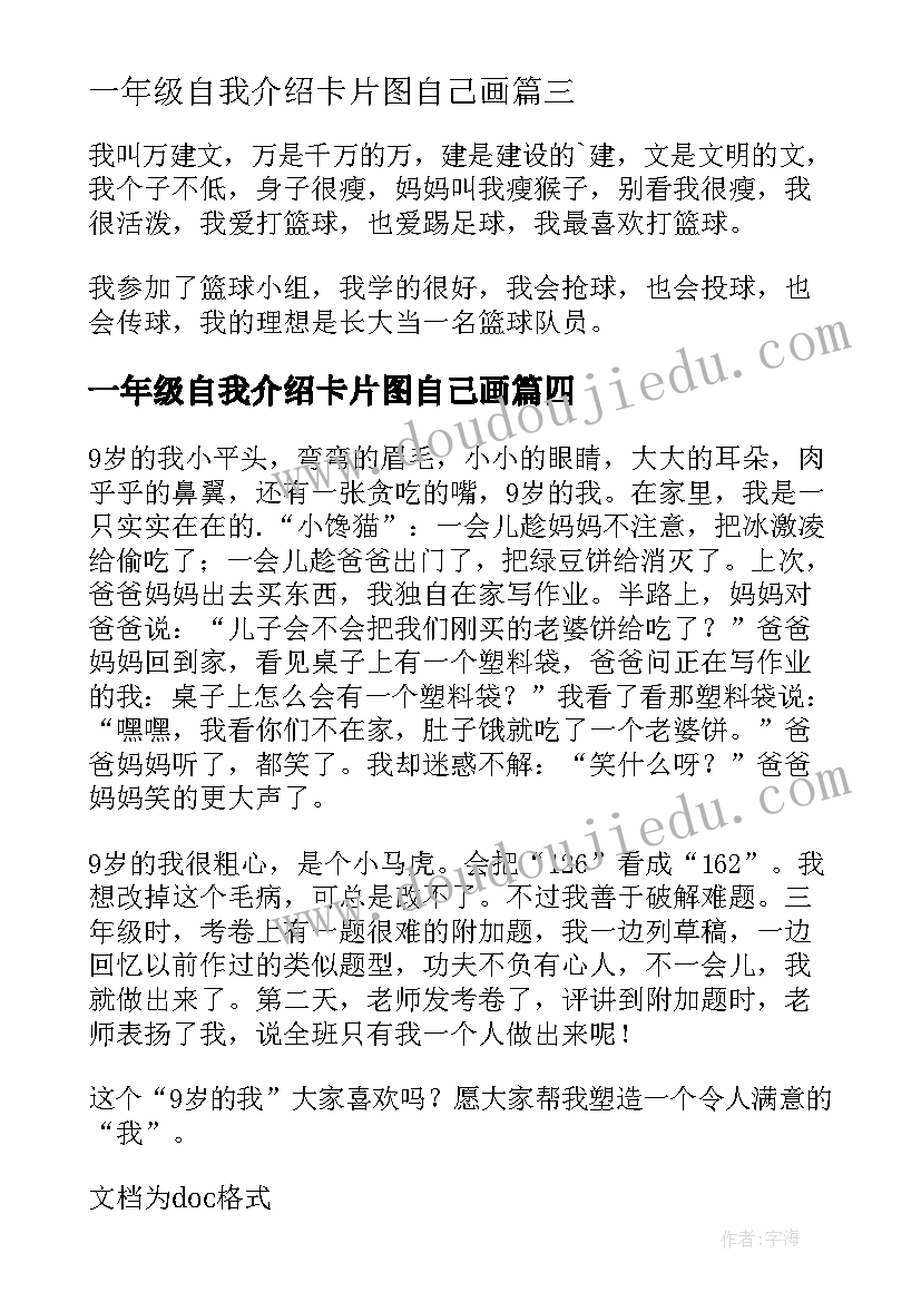 最新一年级自我介绍卡片图自己画 一年级自我介绍(汇总9篇)