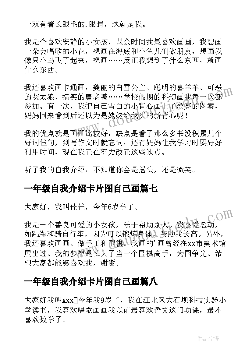 最新一年级自我介绍卡片图自己画 一年级自我介绍(汇总9篇)