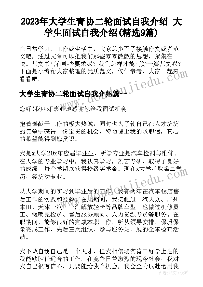 2023年大学生青协二轮面试自我介绍 大学生面试自我介绍(精选9篇)