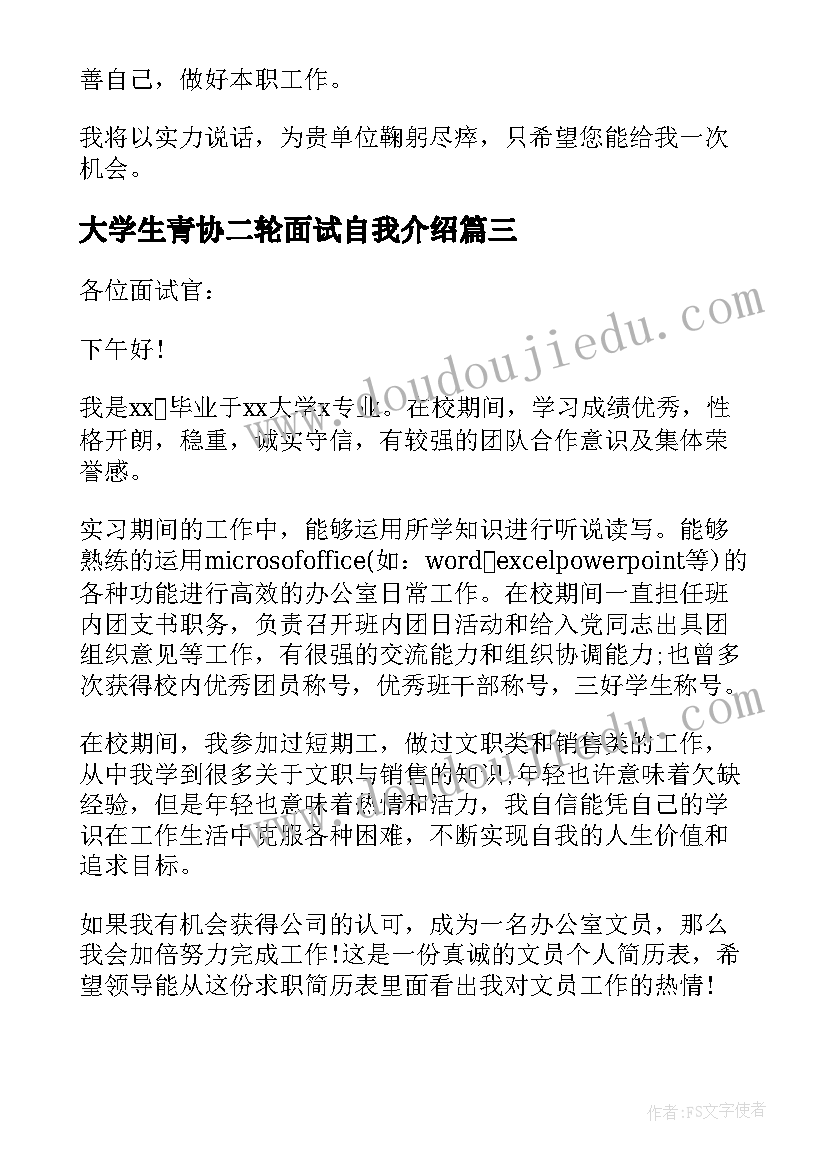 2023年大学生青协二轮面试自我介绍 大学生面试自我介绍(精选9篇)