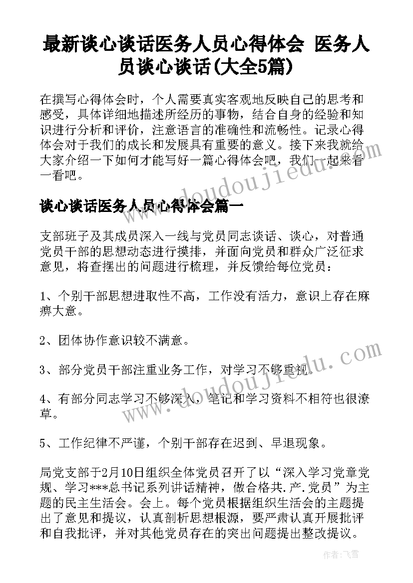 最新谈心谈话医务人员心得体会 医务人员谈心谈话(大全5篇)