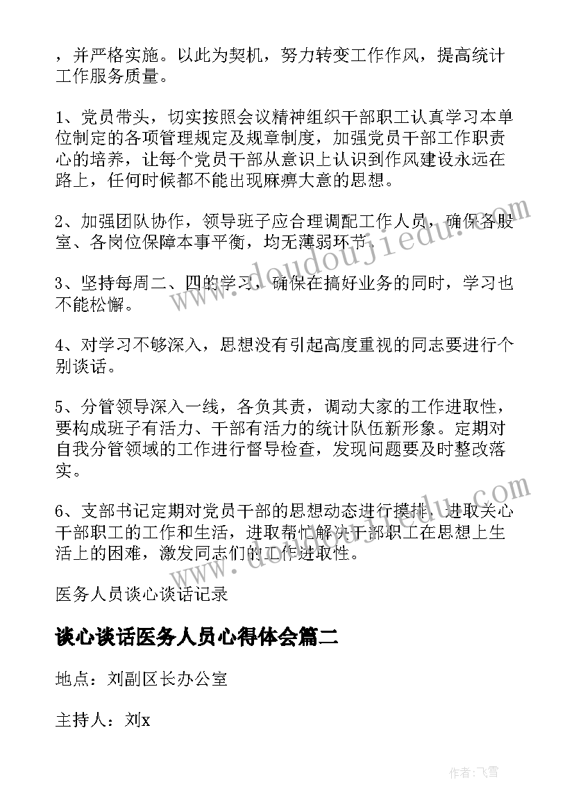 最新谈心谈话医务人员心得体会 医务人员谈心谈话(大全5篇)