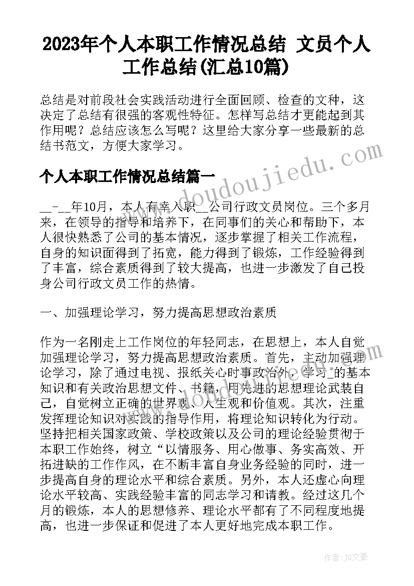 2023年个人本职工作情况总结 文员个人工作总结(汇总10篇)