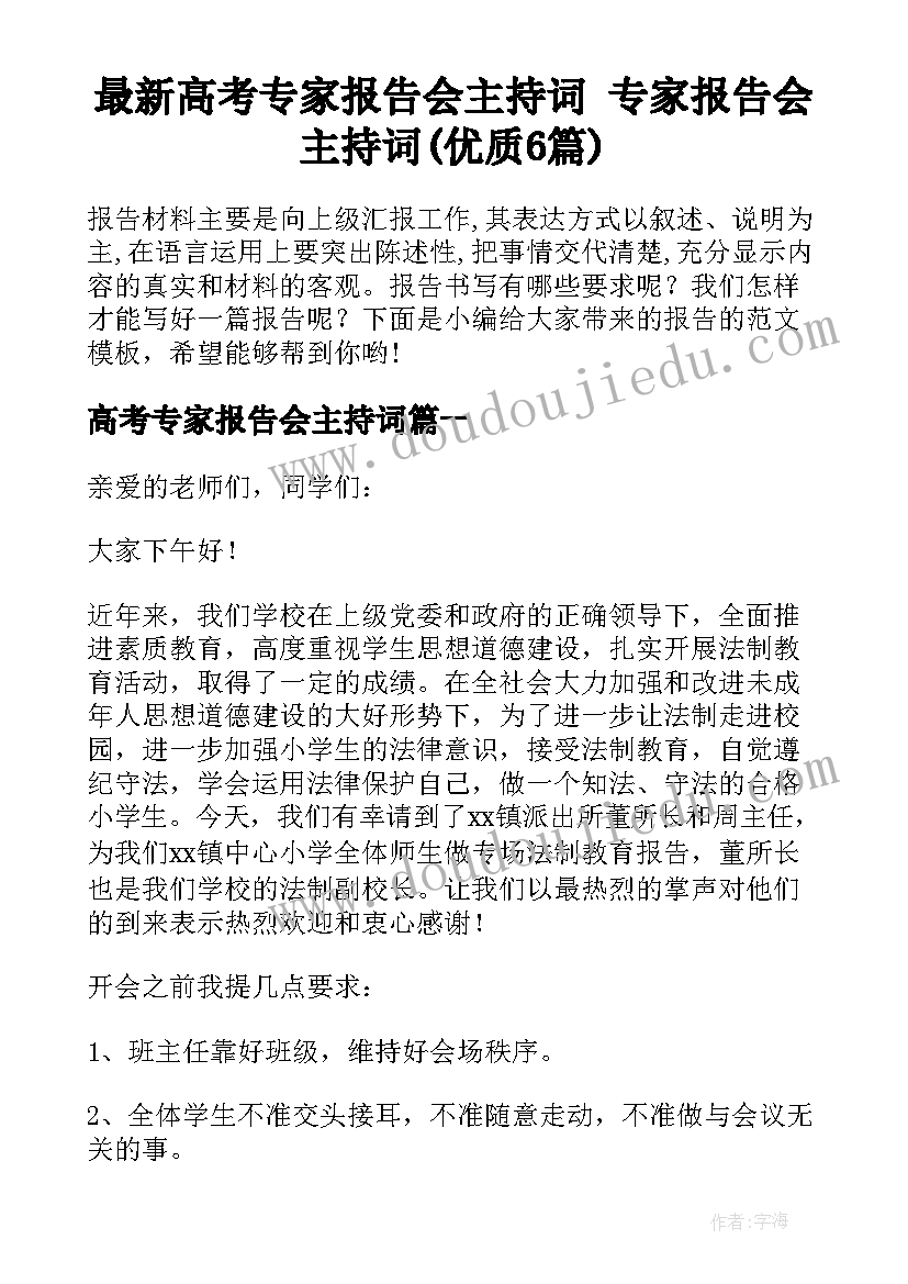 最新高考专家报告会主持词 专家报告会主持词(优质6篇)