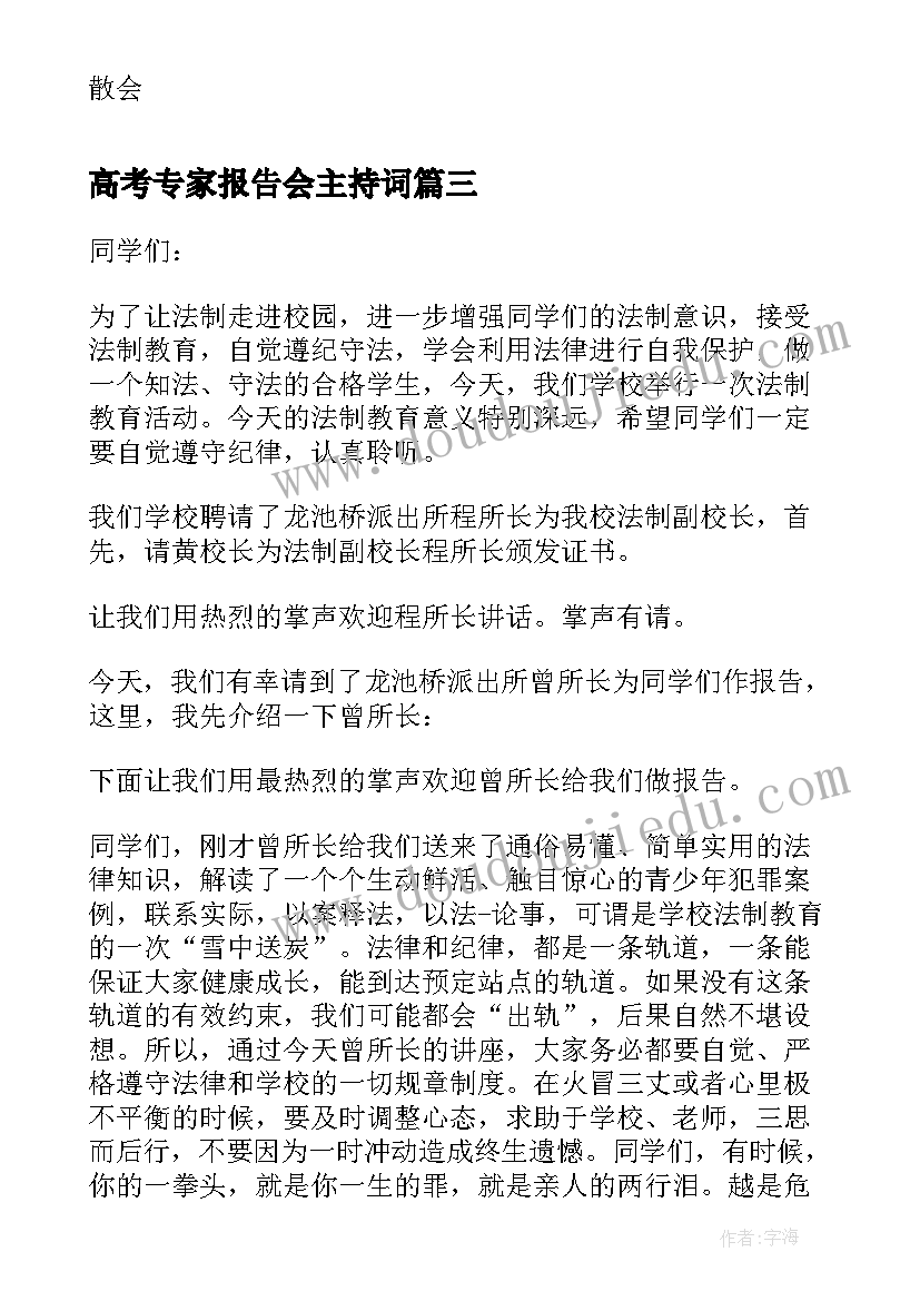 最新高考专家报告会主持词 专家报告会主持词(优质6篇)